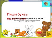 Интерактивный материал к урокам 1 класс презентация к уроку по русскому языку (1 класс) по теме