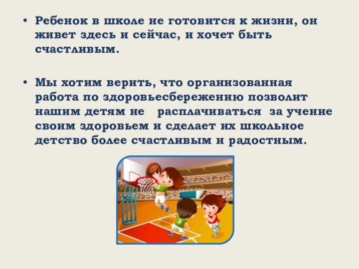 Ребенок в школе не готовится к жизни, он живет здесь и сейчас,