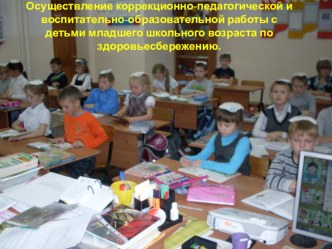 Осуществление коррекционно-педагогической и воспитательно-образовательной работы с детьми младшего школьного возраста по здоровьесбережению. презентация к уроку по теме