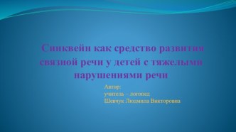 Синквейн, как средство развития связной речи презентация по развитию речи