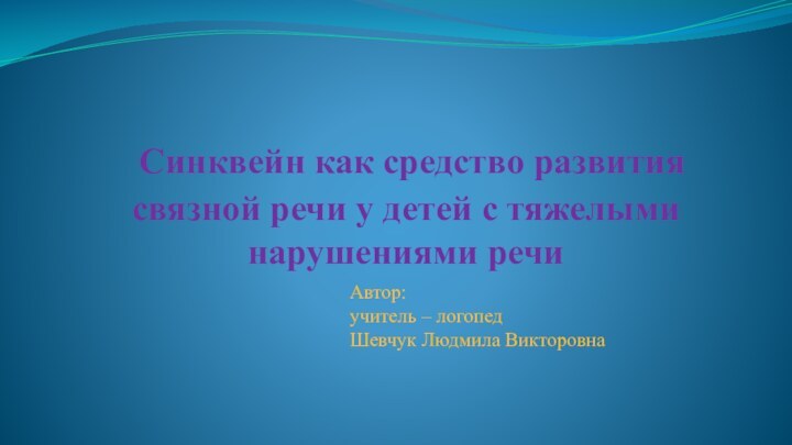 Синквейн как средство развития связной речи у детей с тяжелыми нарушениями