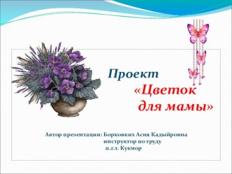 Проект Цветы для мамы проект