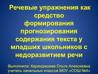 Речевые упражнения как средство формирования прогнозирования содержания текста у младших школьников с недоразвитием речи презентация к уроку по логопедии (3 класс) по теме