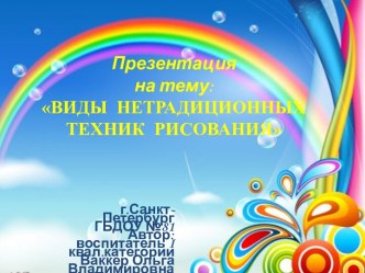 ВИДЫ НЕТРАДИЦИОННОЙ ТЕХНИКИ РИСОВАНИЯ презентация к уроку по рисованию (старшая группа)