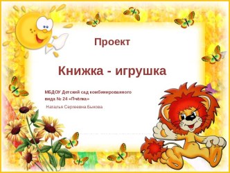 Книжка-игрушка проект (младшая группа)