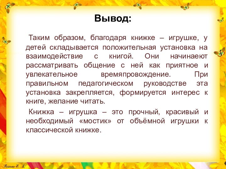 Вывод:  		Таким образом, благодаря книжке – игрушке, у детей складывается положительная