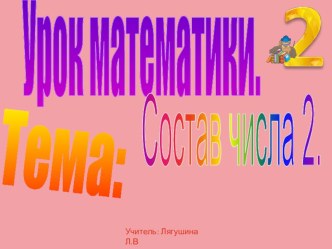 Число и цифра 2. презентация к уроку по математике (1 класс) по теме