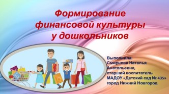 Формирование финансовой культуры у дошкольников консультация