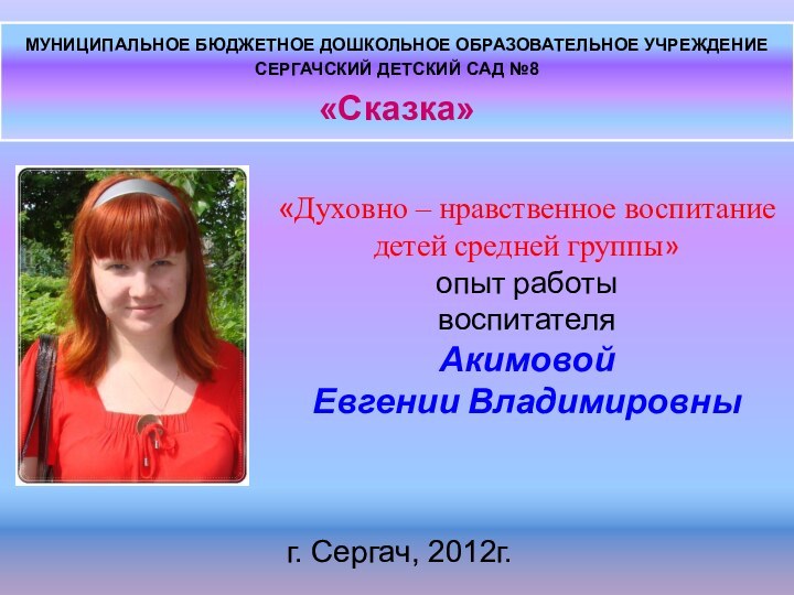 «Духовно – нравственное воспитание детей средней группы»  опыт работы  воспитателя