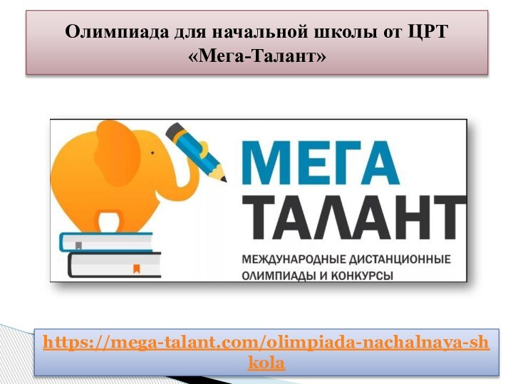 Олимпиада для начальной школы от ЦРТ «Мега-Талант»https://mega-talant.com/olimpiada-nachalnaya-shkola