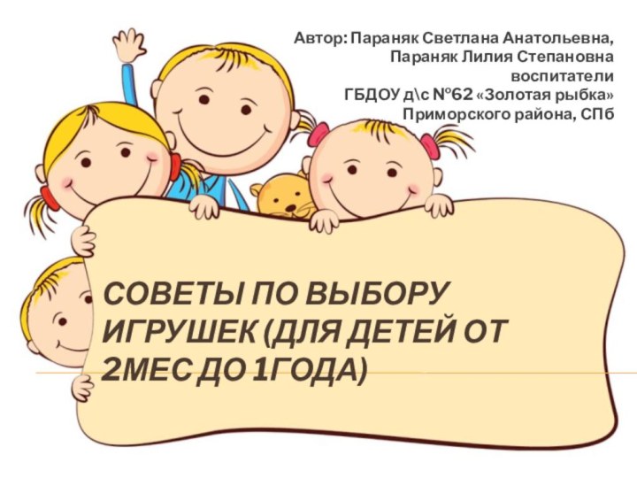Советы по выбору игрушек (для детей от 2мес до 1года)Автор: Параняк Светлана