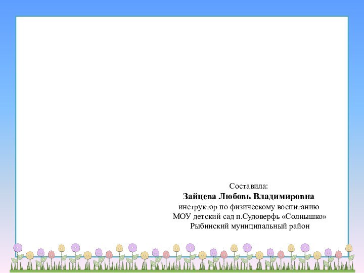 Виды туризмаСоставила: Зайцева Любовь Владимировна инструктор по физическому воспитанию МОУ детский сад