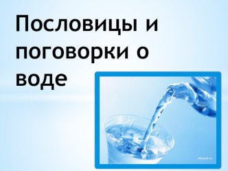 презентация пословицы и поговорки о воде презентация к уроку по окружающему миру (2 класс) по теме