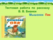 3 класс Литературное чтение Презентация. Тестовая работа по рассказу В. В. Бианки Мышонок Пик. презентация к уроку по чтению (3 класс)