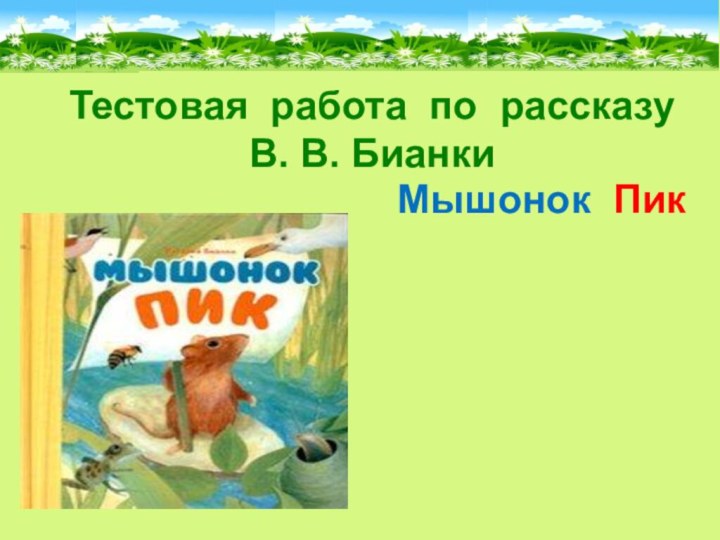 Тестовая работа по рассказу В. В. Бианки     Мышонок Пик