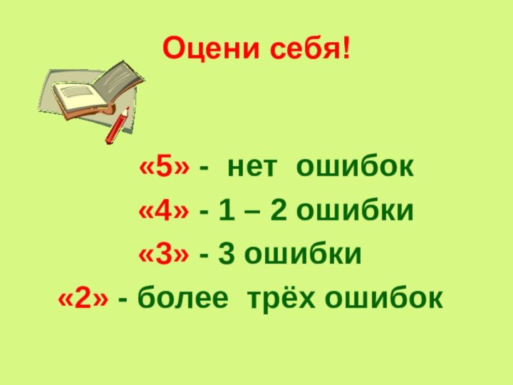 Оцени себя!   «5» - нет ошибок   «4» -