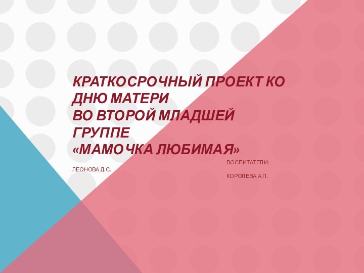 Краткосрочный проект ко Дню матери во второй младшей группе «Мамочка любимая»  