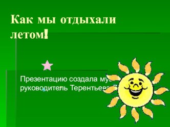 Как мы отдыхали летом! презентация к занятию по окружающему миру (подготовительная группа) по теме