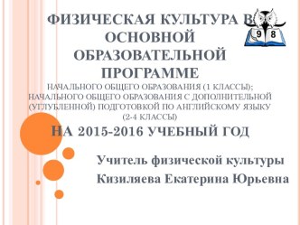 Физическая культура в основной образовательной программе начального образования на 2015-2016 учебный год презентация к уроку по физкультуре (1, 2, 3, 4 класс)