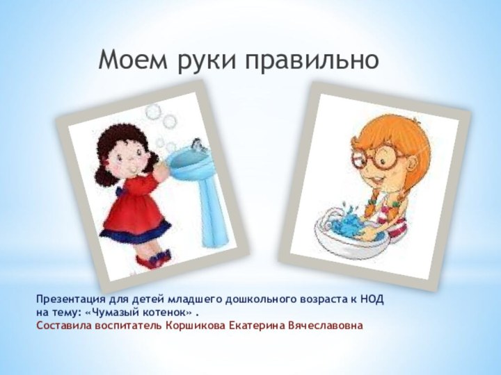Презентация для детей младшего дошкольного возраста к НОД  на тему: «Чумазый