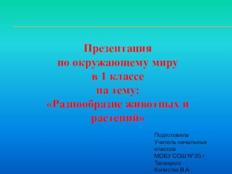 План-конспект по Окружающему миру 	 Тема: Разнообразие растений и животных Класс: 1 Б Программа: Система Л.В.Занкова план-конспект урока по окружающему миру (1 класс)