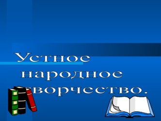 В.Осеева. Волшебное слово план-конспект урока по чтению по теме