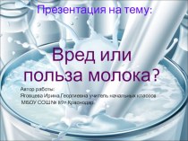 Вред или польза молока? презентация урока для интерактивной доски (3 класс)