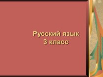 Презентация к уроку русского языка Что такое суффикс? Как найти в слове суффикс?. презентация к уроку по русскому языку (3 класс)