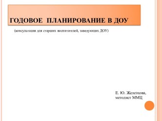 Годовое планирование в ДОУ. консультация по теме