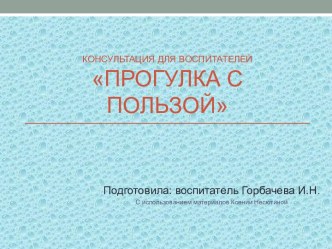 Прогулка с пользой консультация