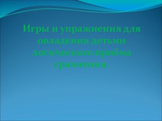 Метод сравнения в развитии связной речи детей. Игры и упражнения в развитии логического прима сравнения. презентация к уроку по логопедии (старшая группа)