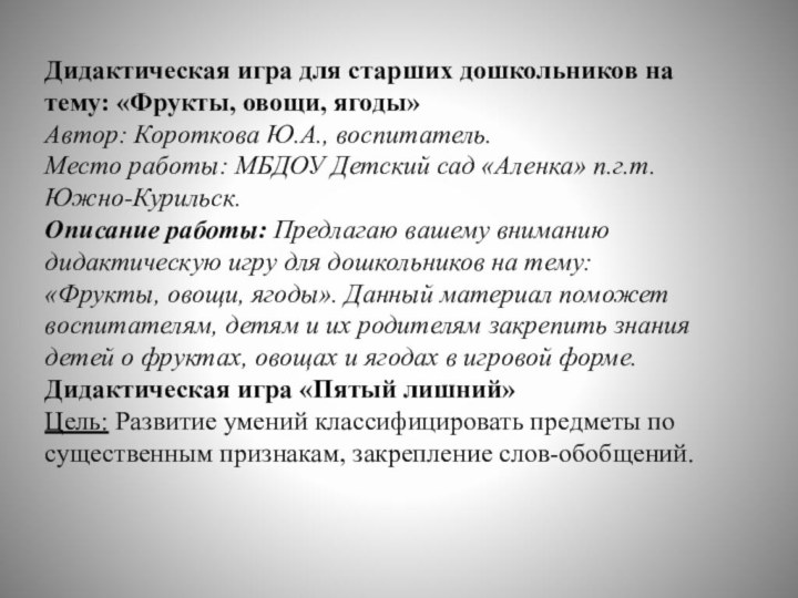 Дидактическая игра для старших дошкольников на тему: «Фрукты, овощи, ягоды»Автор: Короткова Ю.А.,