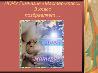 Классный час, посвященный Дню Матери классный час (3 класс) по теме