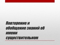 Тема Обобщение знаний об имени существительном (3-й класс) план-конспект урока по русскому языку (3 класс)