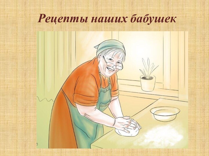 Рецепты наших бабушек