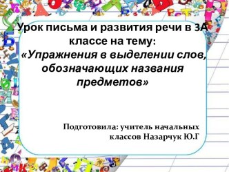 Упражнения в выделении слов, обозначающих названия предметов. презентация к уроку по русскому языку (3 класс)