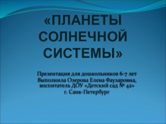 Презентация планеты Солнечной системы презентация к уроку по окружающему миру (старшая группа)