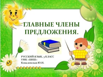 Презентация Главные члены предложения презентация к уроку по русскому языку (3, 4 класс)