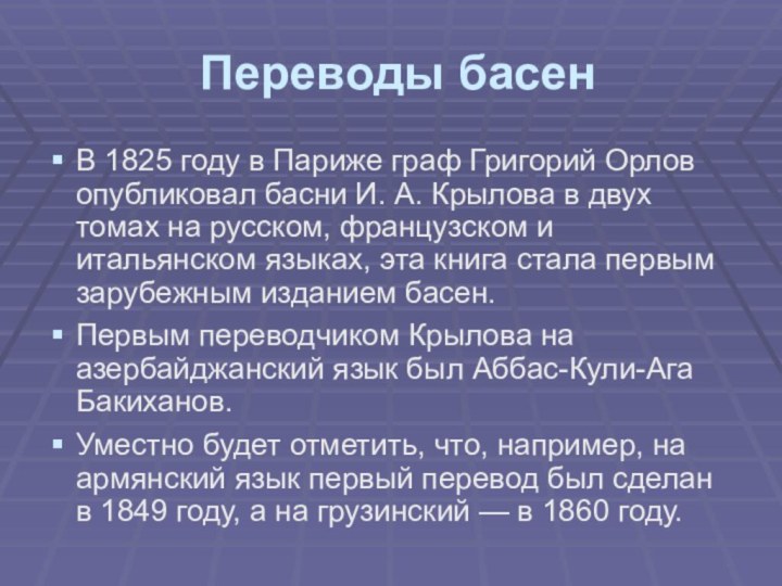 Переводы басенВ 1825 году в Париже граф Григорий Орлов опубликовал басни И. А. Крылова