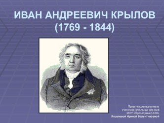 И.А.Крылов.(Презентация для урока) презентация к уроку по чтению (3 класс) по теме