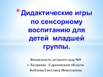 Дидактические игры по сенсорному воспитанию для детей младшей группы презентация занятия для интерактивной доски (младшая группа) по теме  