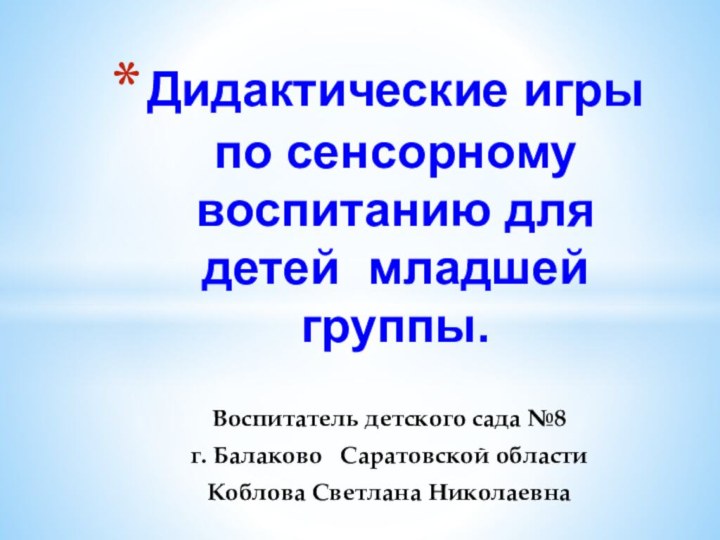 Воспитатель детского сада №8 г. Балаково  Саратовской области Коблова Светлана НиколаевнаДидактические