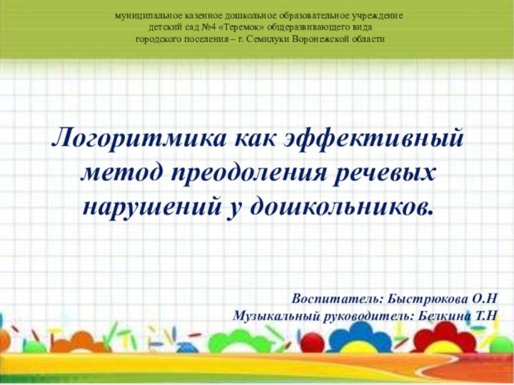 муниципальное казенное дошкольное образовательное учреждение детский сад №4 «Теремок» общеразвивающего вида городского