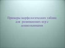 Технология ТРИЗ-РТВ в образовательном процессе ДОУ консультация (старшая группа)