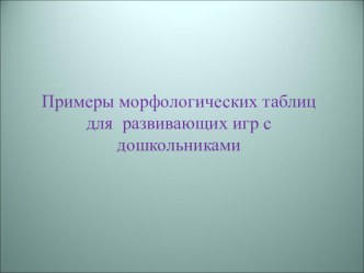 Технология ТРИЗ-РТВ в образовательном процессе ДОУ консультация (старшая группа)