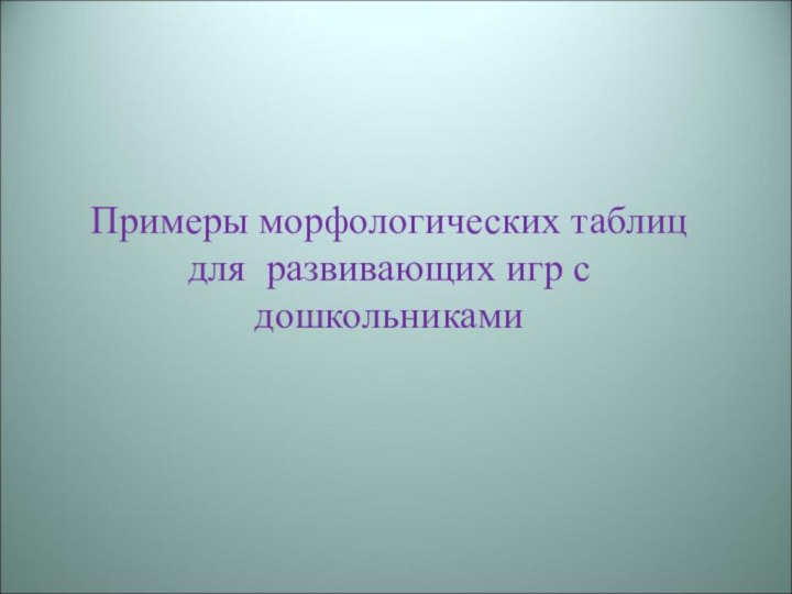 Примеры морфологических таблиц для развивающих игр с дошкольниками