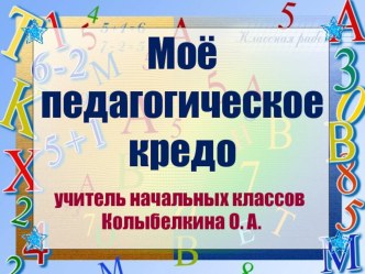 Презентация Моё педагогическое кредо презентация к уроку