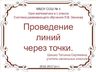 Урок математики в 1 классе по теме: Проведение линий через точки. план-конспект урока по математике (1 класс)