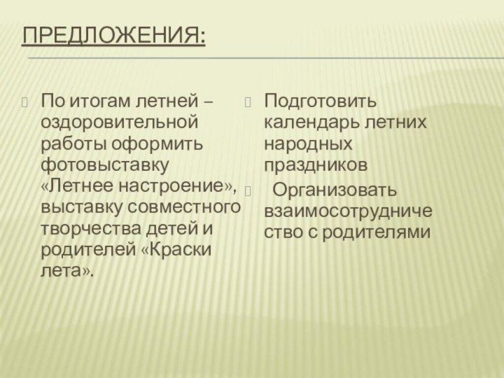 Предложения: По итогам летней – оздоровительной работы оформить фотовыставку «Летнее настроение», выставку