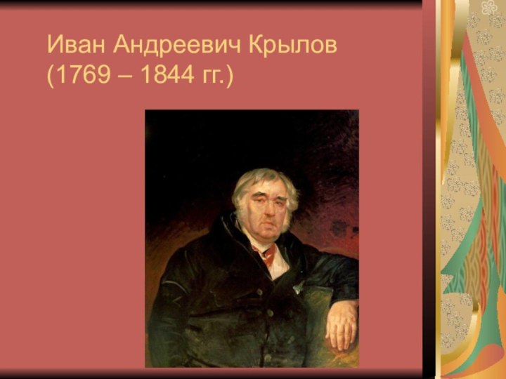 Иван Андреевич Крылов (1769 – 1844 гг.)